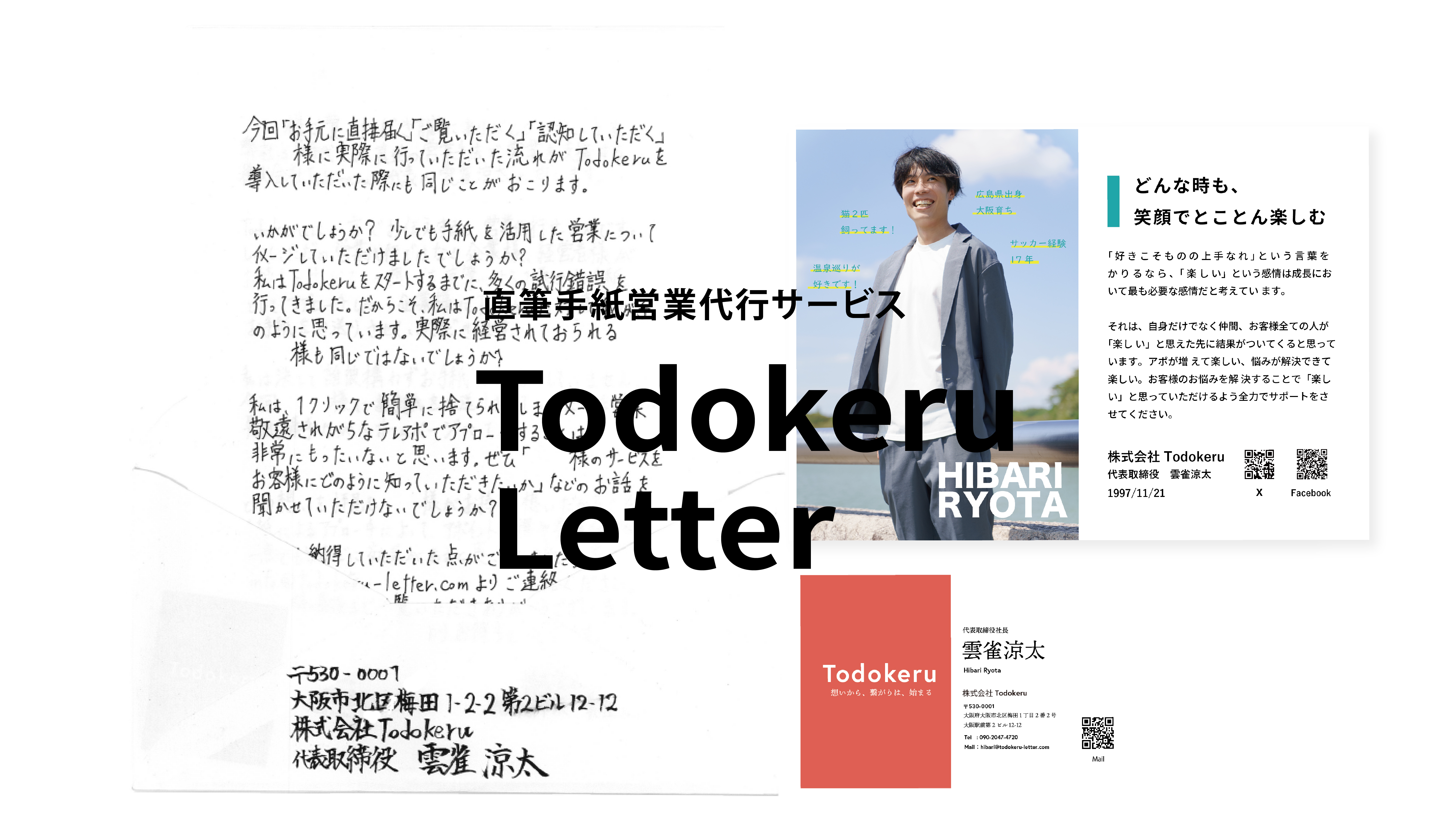 株式会社Todokeru　直筆の手紙営業代行サービス